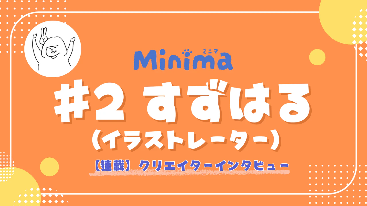 【Minimaクリエイター連載 #2】イラスト・漫画・立体まで。すずはるさんが挑む「動物×日常」の多彩な表現