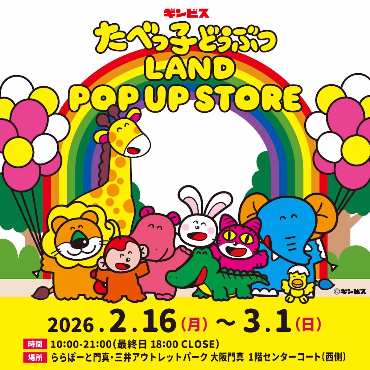 「たべっ子どうぶつLAND」ポップアップストアが大阪門真で2月16日から開催！らいおんくんモニュメントが大阪初上陸