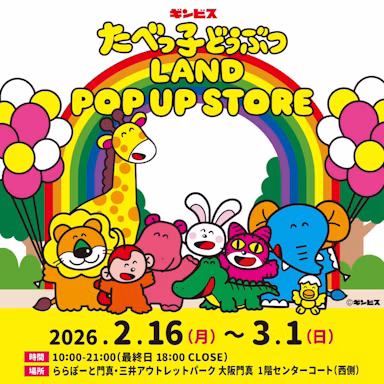 「たべっ子どうぶつLAND」ポップアップストアが大阪門真で2月16日から開催！らいおんくんモニュメントが大阪初上陸のサムネイル画像