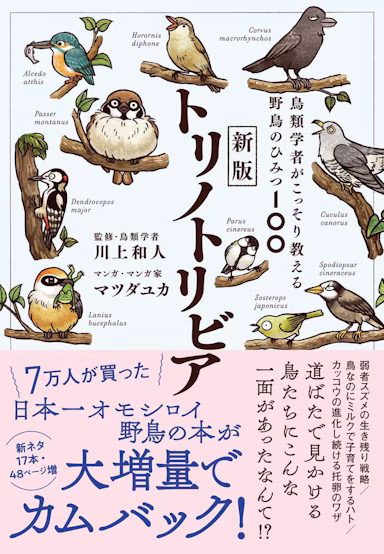 野鳥のひみつ100を紹介『新版トリノトリビア』発売1週間で重版決定のサムネイル画像