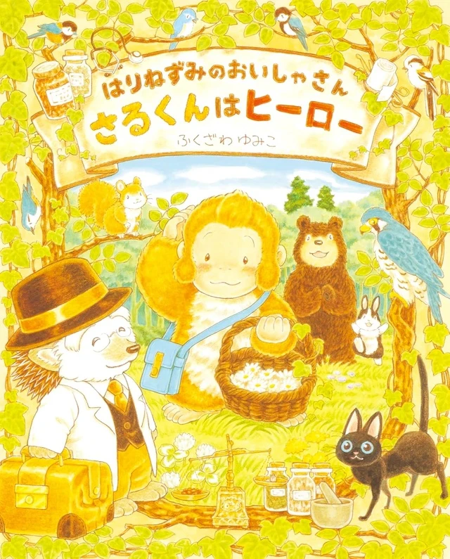 『はりねずみのおいしゃさん さるくんはヒーロー』