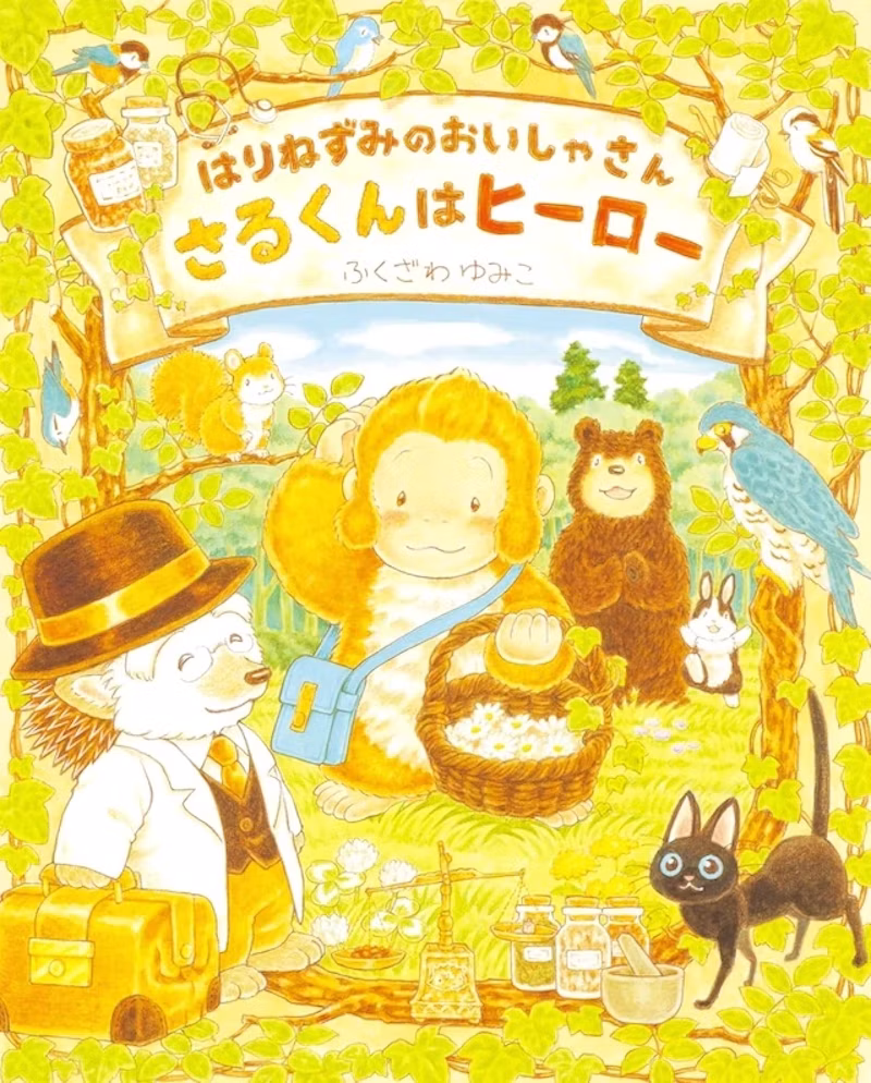 『はりねずみのおいしゃさん さるくんはヒーロー』