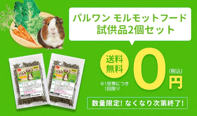 パルワン モルモットフードを無料でお試し！