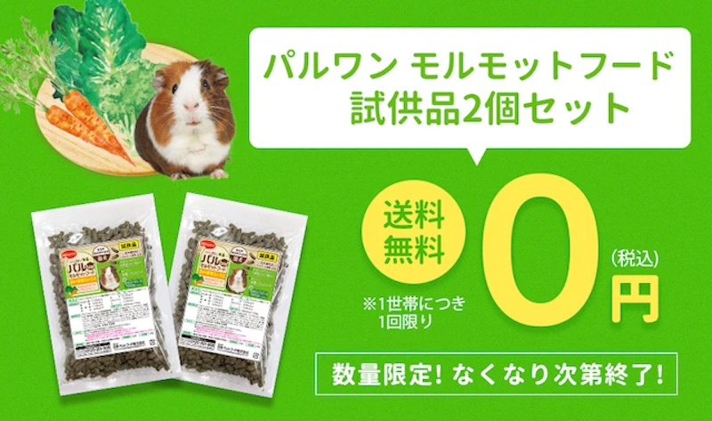 パルワン モルモットフードを無料でお試し！