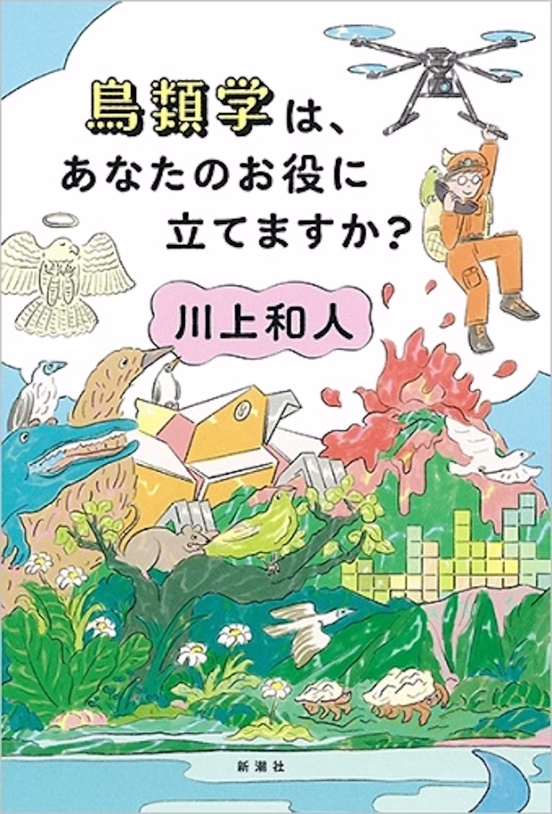 鳥類学は、あなたのお役に立てますか？