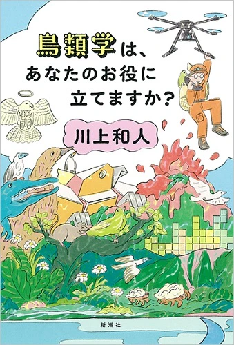 鳥類学は、あなたのお役に立てますか？