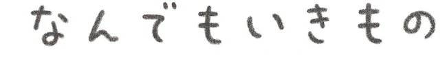なんでもいきもの