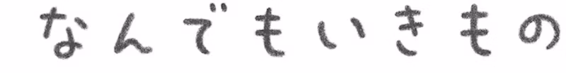 なんでもいきもの