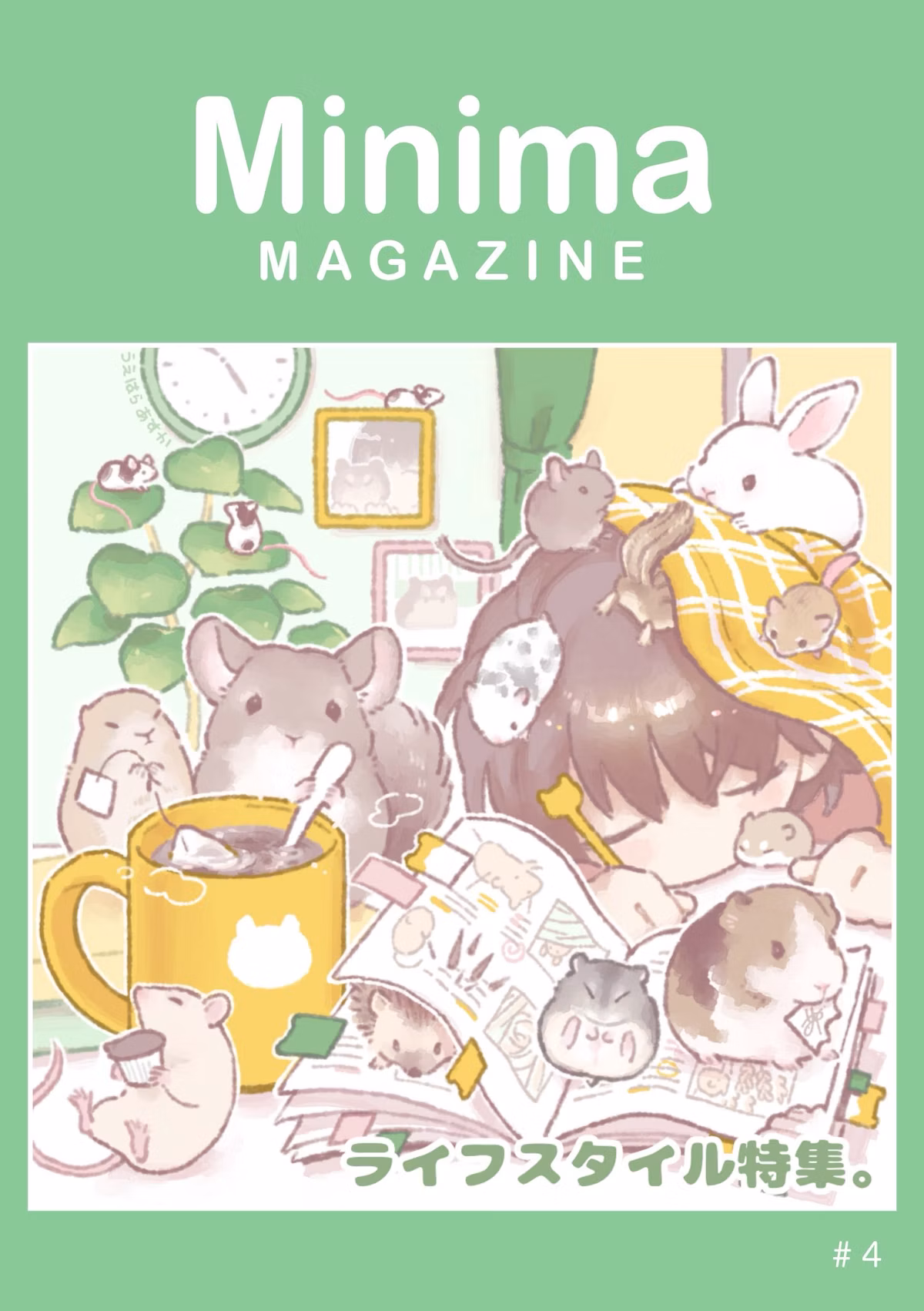 Minimaマガジン Vol.4〈ライフスタイル特集。〉