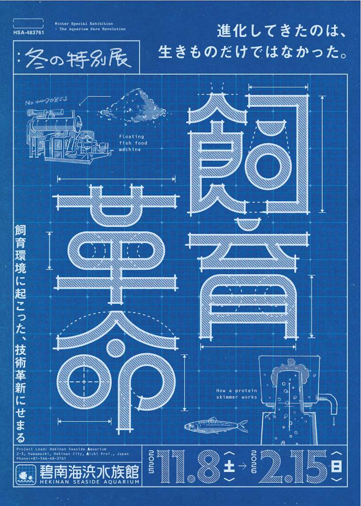 碧南海浜水族館、冬の特別展「飼育革命」開催　“いきものを飼う”技術の進化を楽しく紹介のサムネイル画像