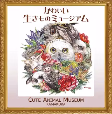 かわいい生きものミュージアムが鎌倉にオープン｜小動物や館長のフクロウがお出迎えのサムネイル画像