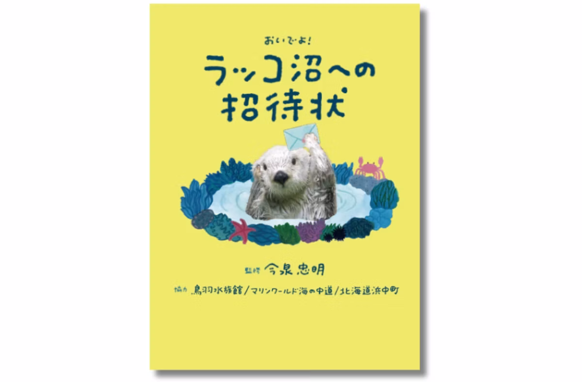 第2次ラッコブームの今、最強入門書『ラッコ沼への招待状』が発売されました