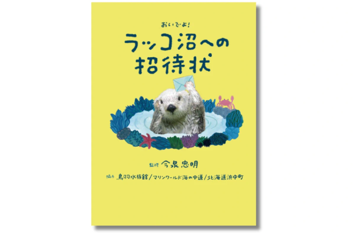 第2次ラッコブームの今、最強入門書『ラッコ沼への招待状』が発売されました