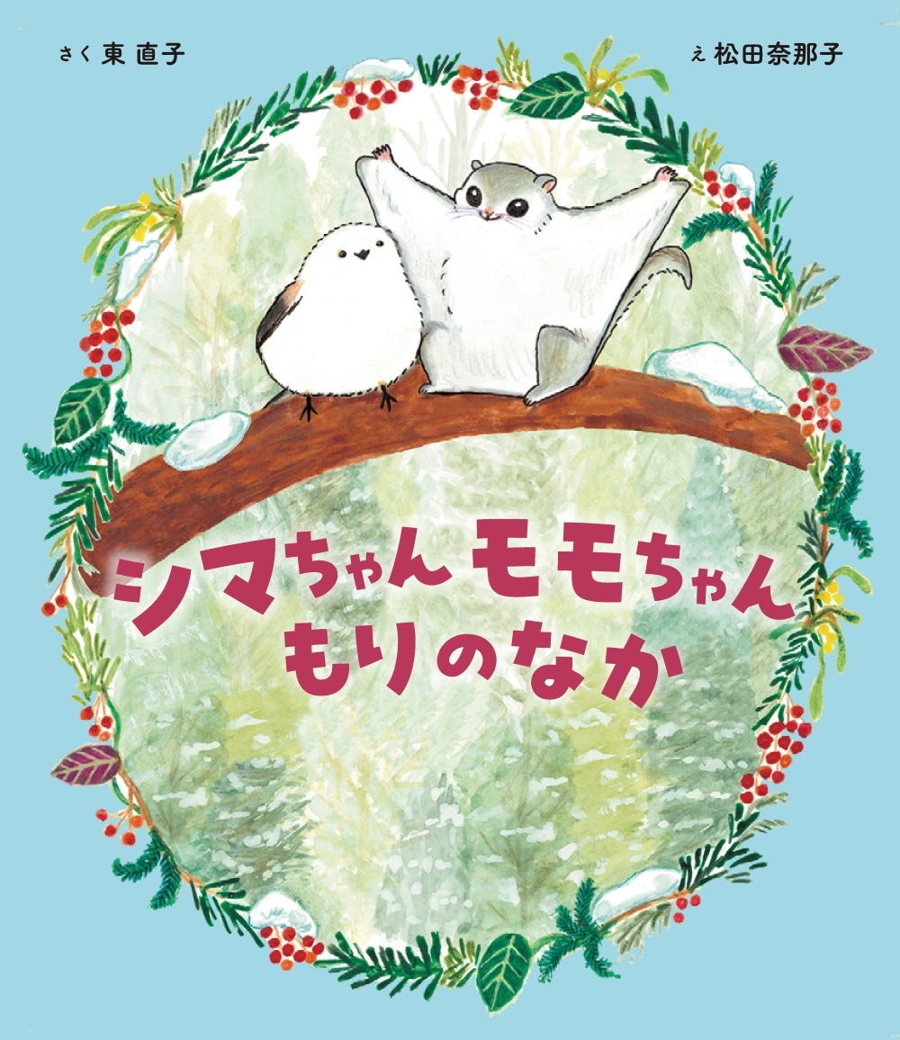 シマエナガとエゾモモンガが主人公の絵本『シマちゃんモモちゃん もり