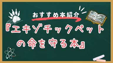 災害のとき、自分のペットを救えますか？ 知っておきたいエキゾチックアニマルならではの難しさのサムネイル画像
