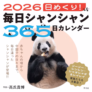 パンダ写真家・高氏貴博さん「毎日パンダ」日めくりカレンダー2026年版が10月3日発売 シャンシャンら上野パンダファミリーのサムネイル画像