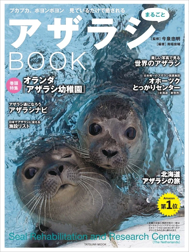 『アザラシまるごとBOOK』（今泉忠明監修／南幅俊輔編著／辰巳出版）