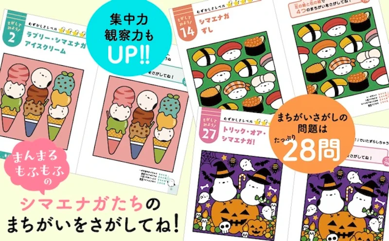 シマエナガたちのまちがいをさがしてね！