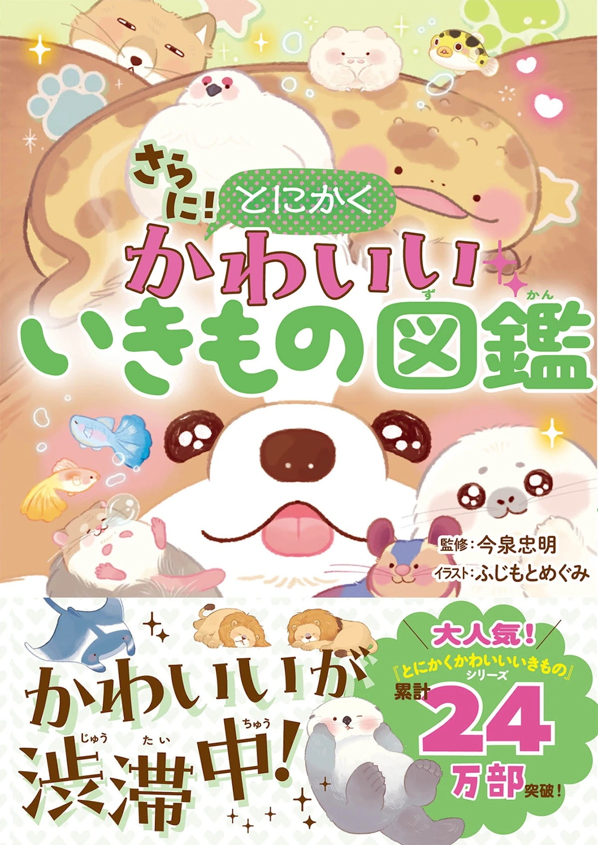 ラッコやイッカクの意外な生態も。『さらに！とにかくかわいいいきもの図鑑』発売のサムネイル画像