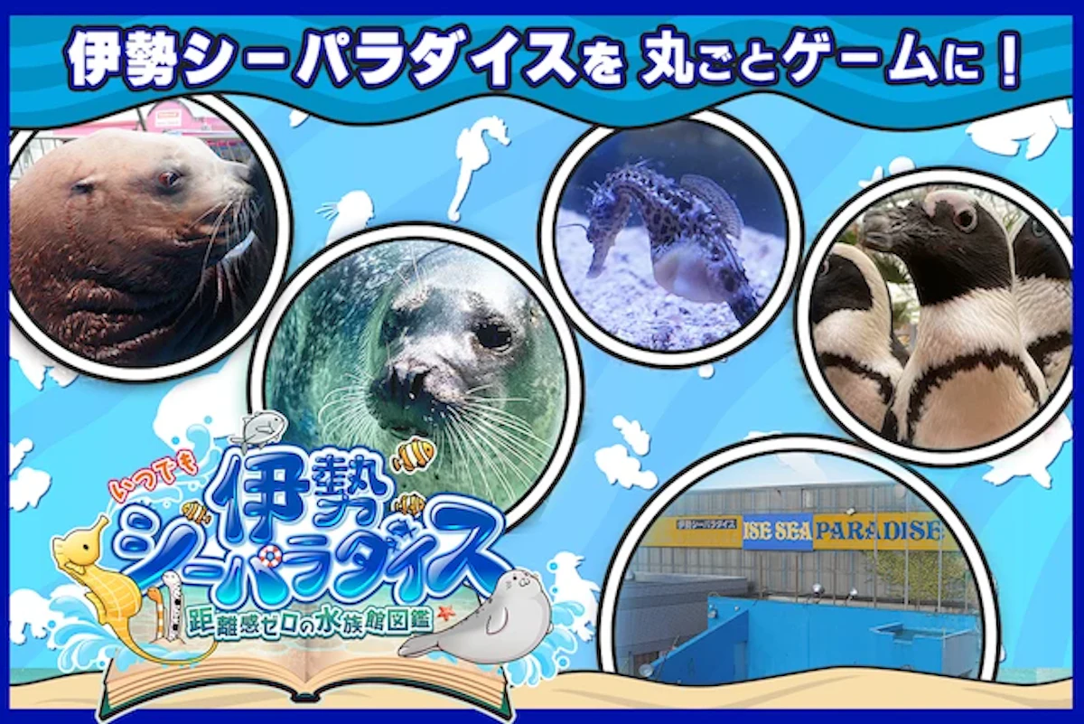 伊勢シーパラダイスを完全再現、Nintendo Switch向け水族館図鑑ゲームが発売決定