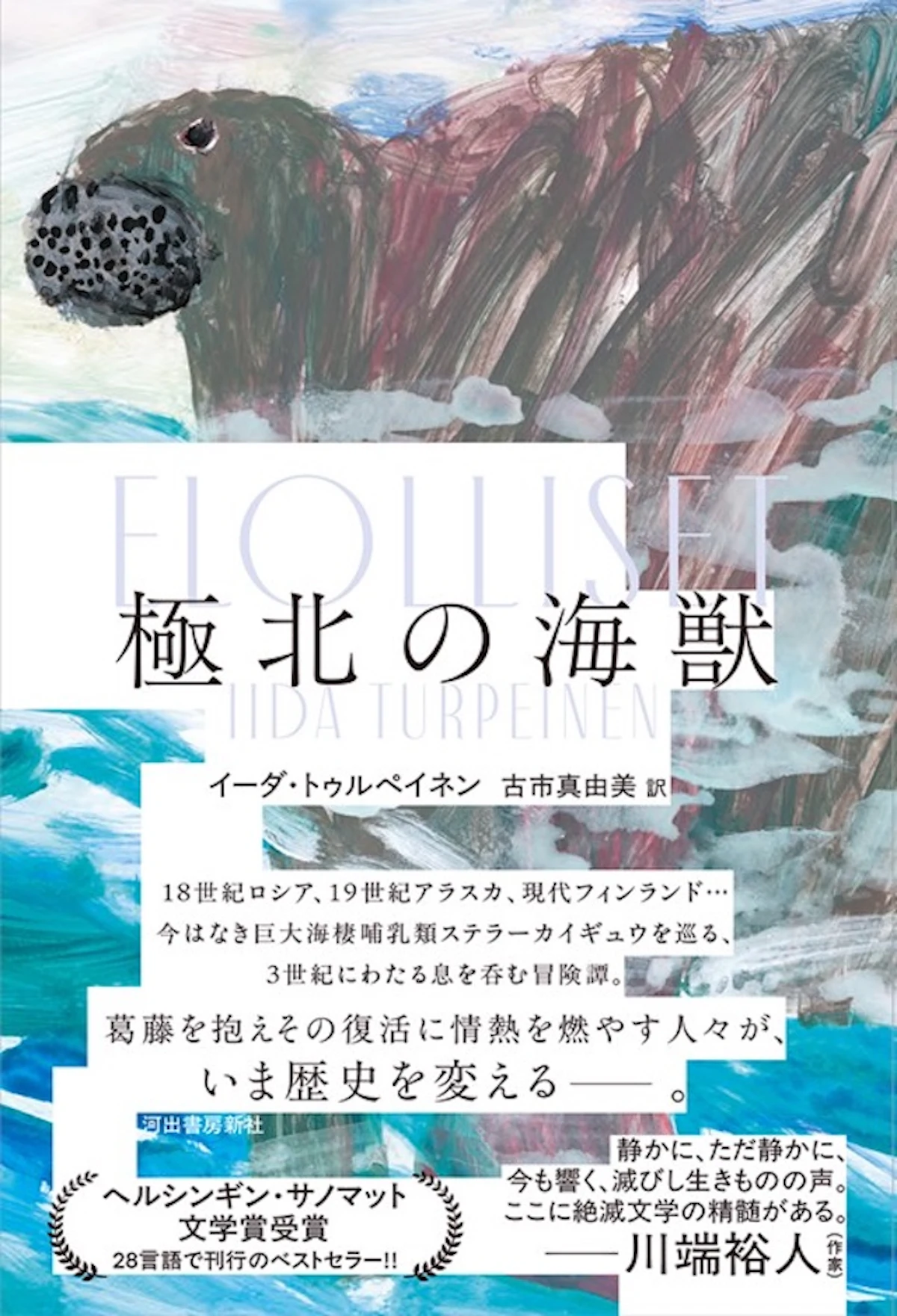 絶滅した海獣をめぐる歴史ロマン『極北の海獣』が日本上陸