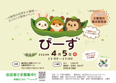小動物の展示即売会「ぴーず」4月5日に藤沢で初開催。出展者も募集中のサムネイル画像