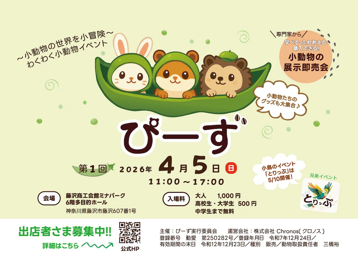 小動物の展示即売会「ぴーず」4月5日に藤沢で初開催。出展者も募集中