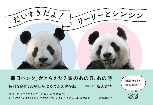 リーリー＆シンシン、思い出の13年を一冊に。『毎日パンダ』写真集が全国発売のサムネイル画像