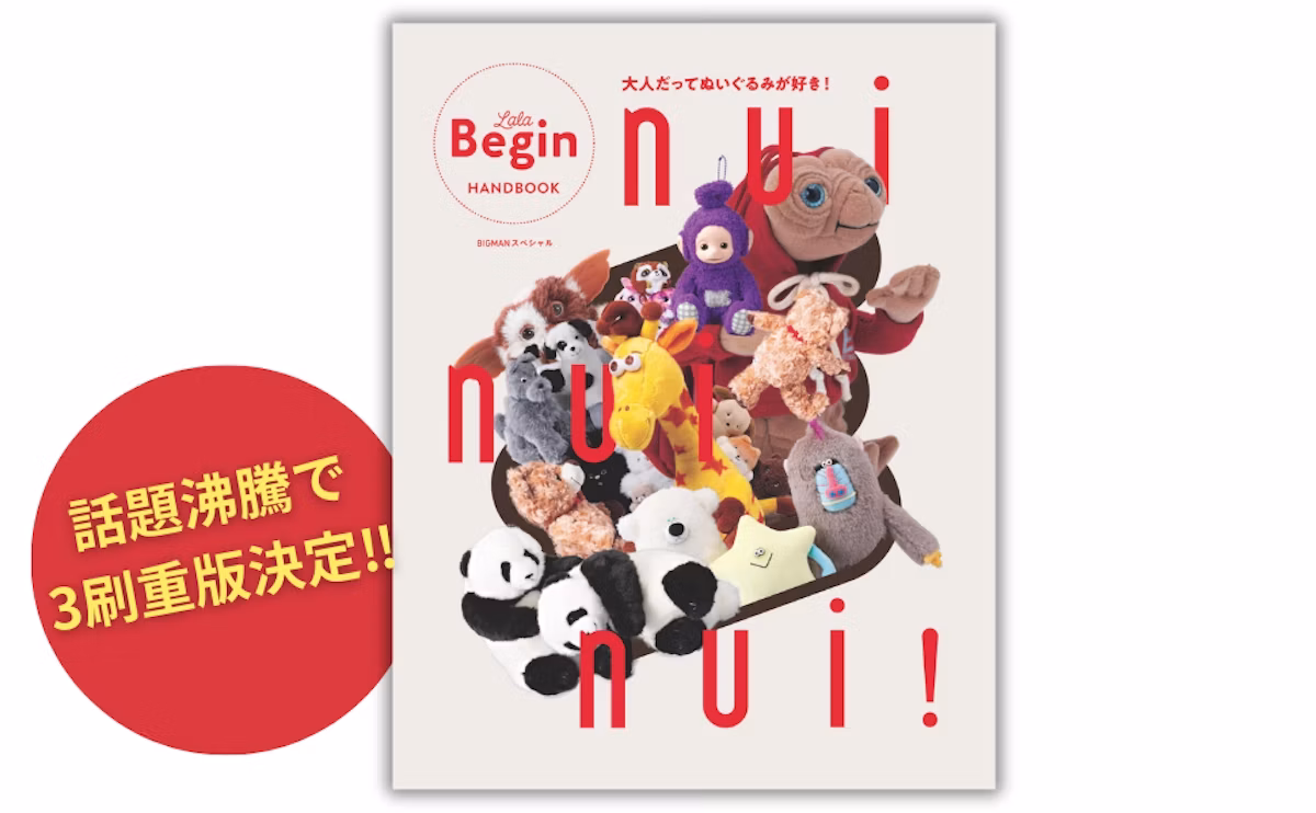 ぬい活ムック本『nui nui nui!』が重版決定！大人のぬいぐるみ愛が詰まった一冊