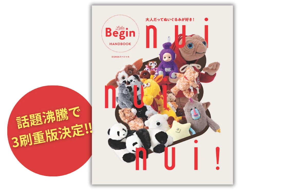 ぬい活ムック本『nui nui nui!』が重版決定！大人のぬいぐるみ愛が詰まった一冊のサムネイル画像