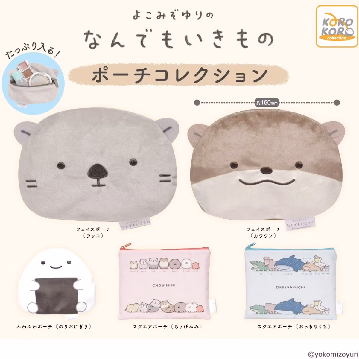 『なんでもいきもの』がポーチに！カプセルトイで全5種類が登場