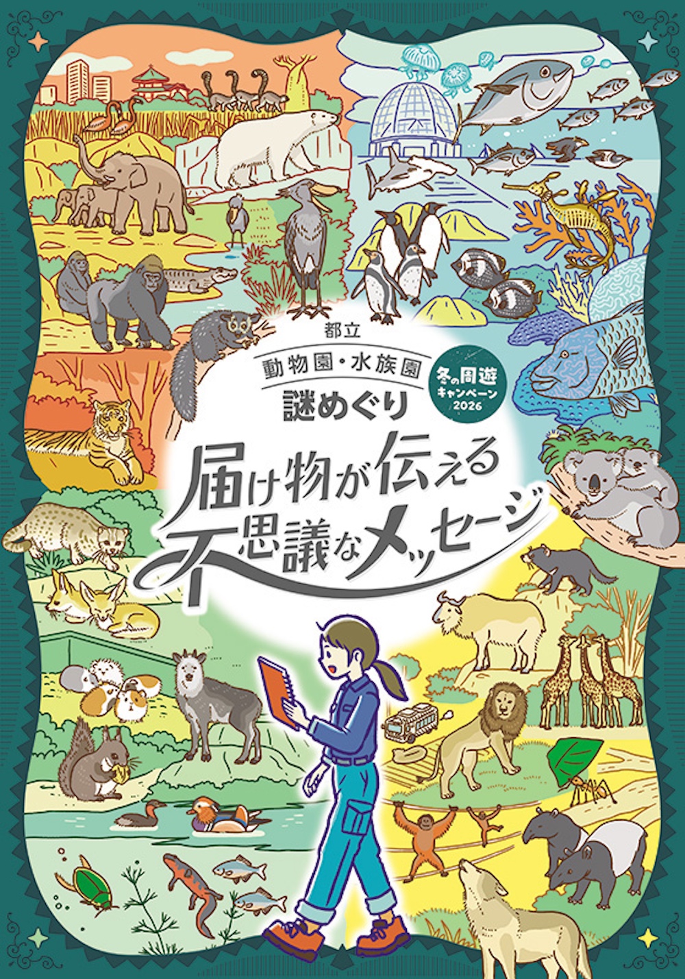 都立動物園・水族園で謎解きイベント「謎めぐり」開催！4園を巡って