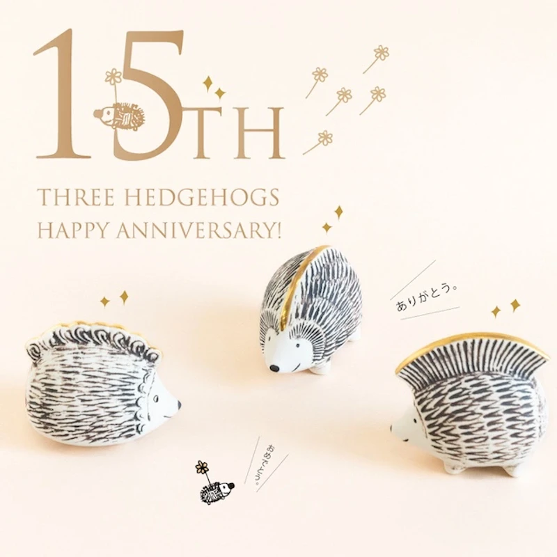 はりねずみ3兄弟の生誕15周年記念