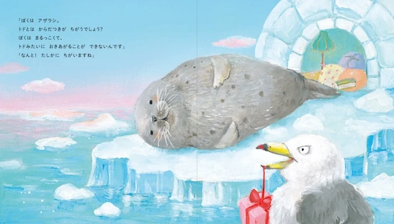 『トドにおとどけ』２