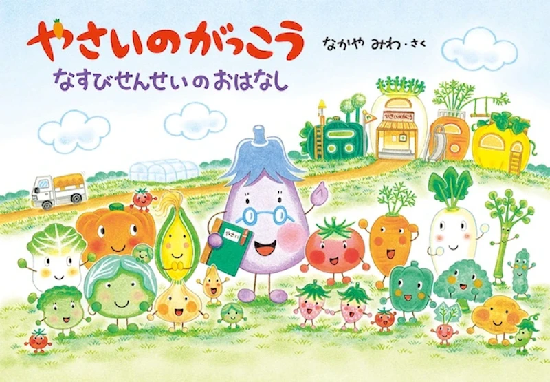 『やさいのがっこう　なすびせんせいのおはなし』