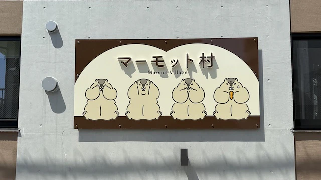 マーモットの村の外観