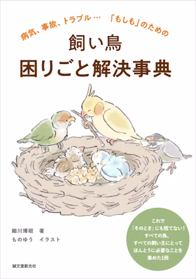 鳥の飼い主の「困った」に応える1冊『飼い鳥 困りごと解決事典』発売のサムネイル画像