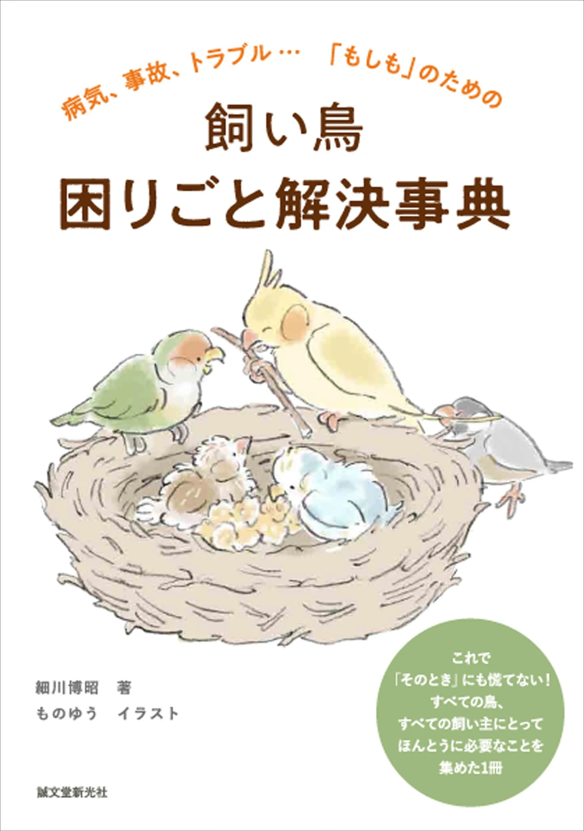 鳥の飼い主の「困った」に応える1冊『飼い鳥 困りごと解決事典』発売