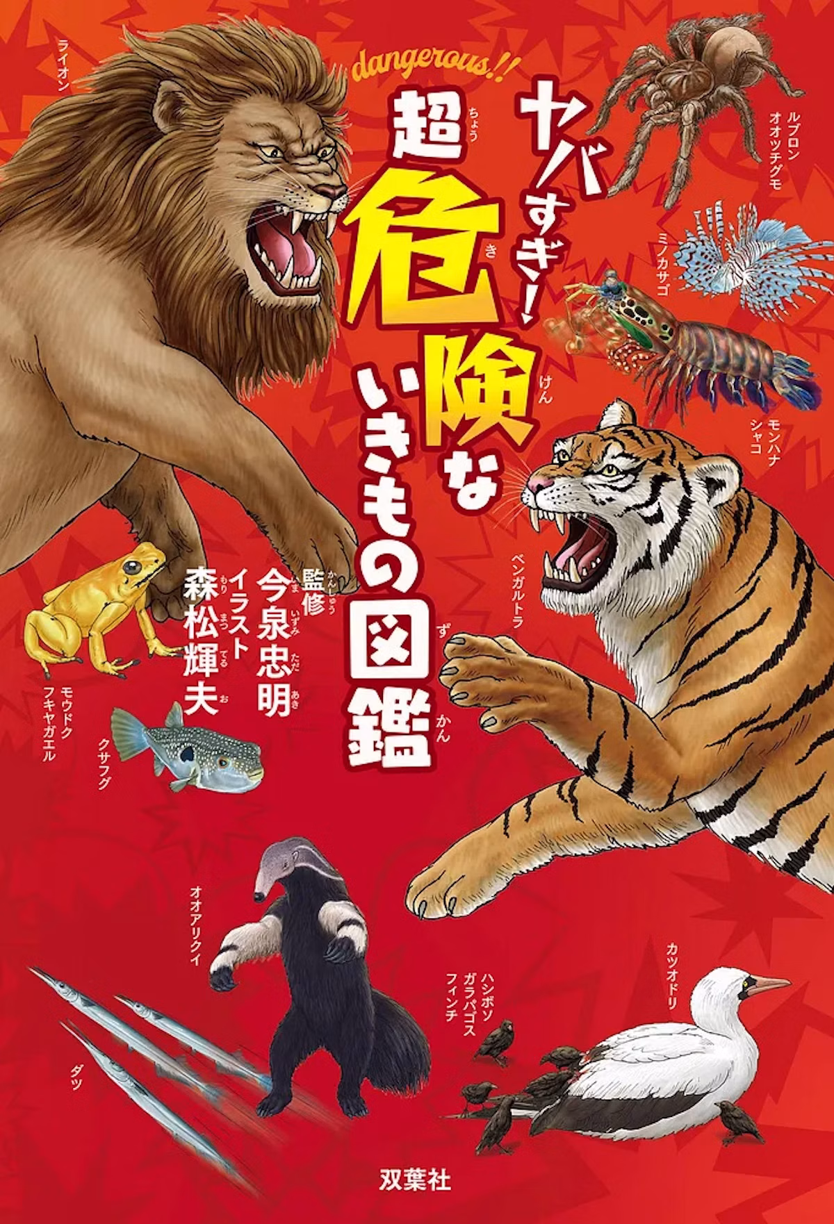 『ヤバすぎ！超危険ないきもの図鑑』が刊行　パンダや猫の意外な危険性も紹介