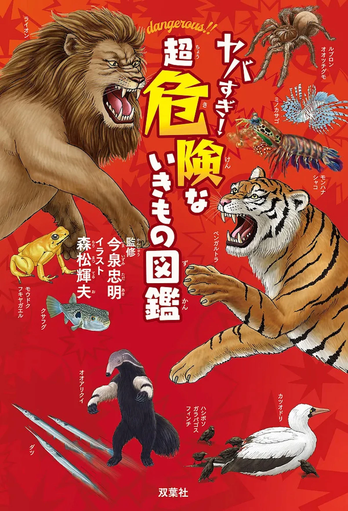 『ヤバすぎ！超危険ないきもの図鑑』が刊行　パンダや猫の意外な危険性も紹介