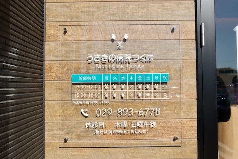 診療時間や休診日について