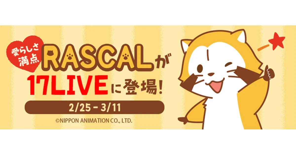 17LIVEとラスカルが初コラボ。限定のプライズものサムネイル画像