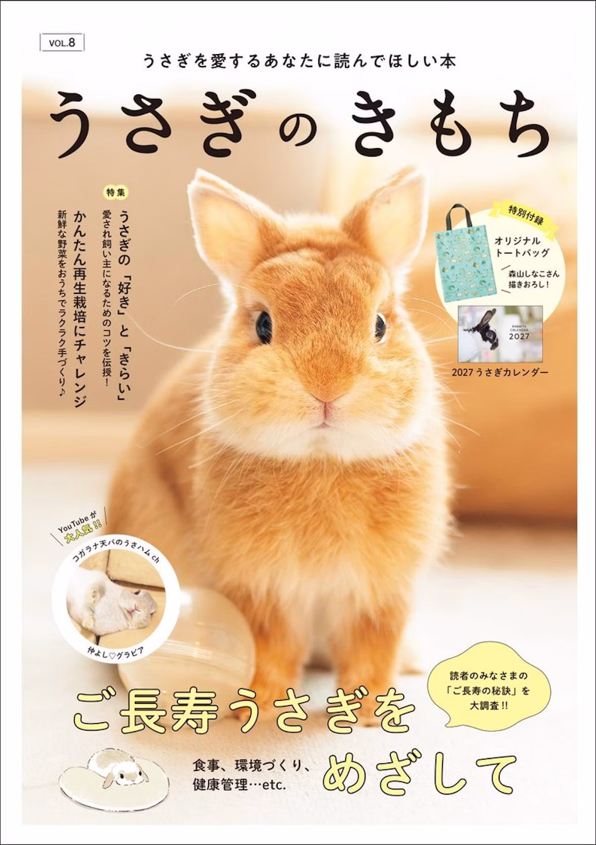 『うさぎのきもち VOL.8』8月27日発売、長寿と好き嫌いを大特集
