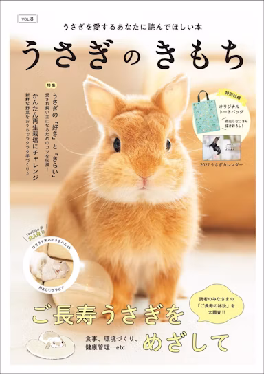 『うさぎのきもち VOL.8』8月27日発売、長寿と好き嫌いを大特集のサムネイル画像