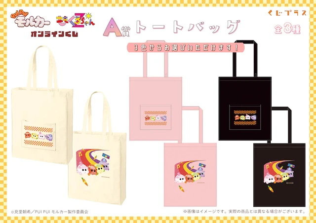 A賞トートバッグ