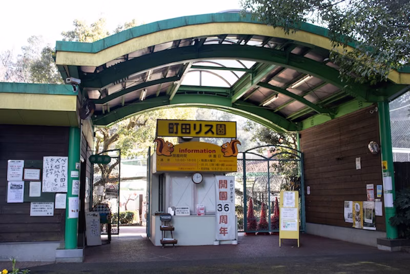町田リス園入り口