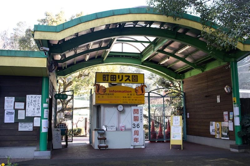 町田リス園入り口