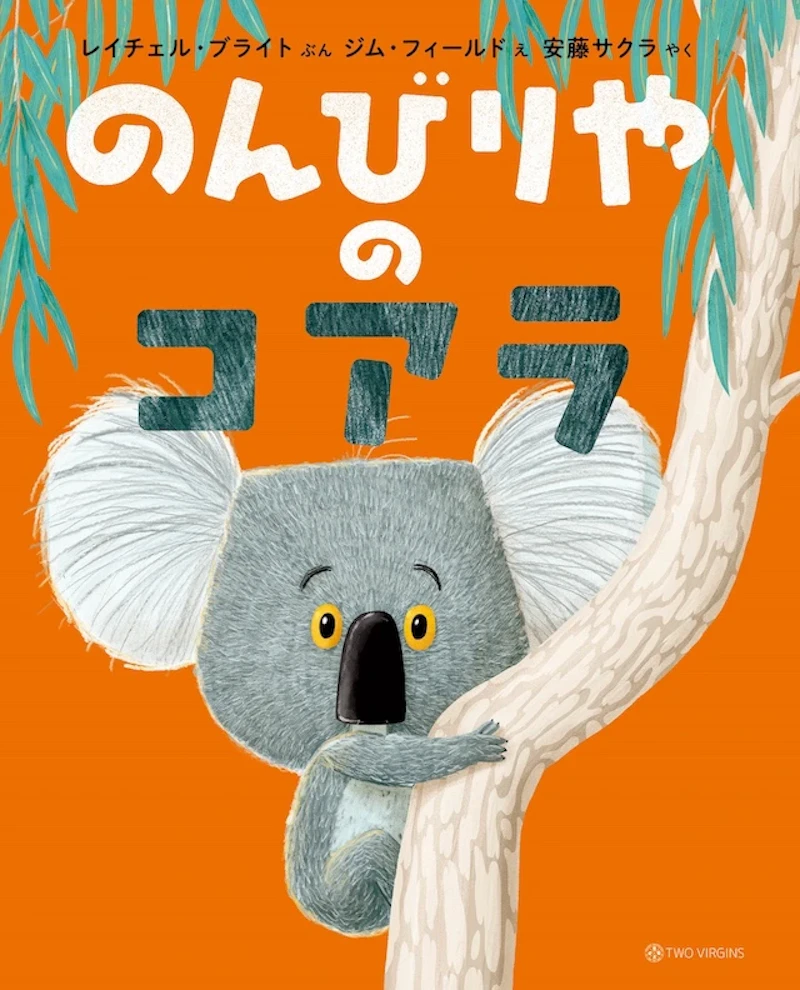 『のんびりやのコアラ』書影