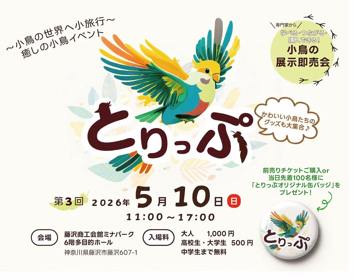 小鳥の展示即売会「とりっぷ」第3回が藤沢で5月10日開催へ