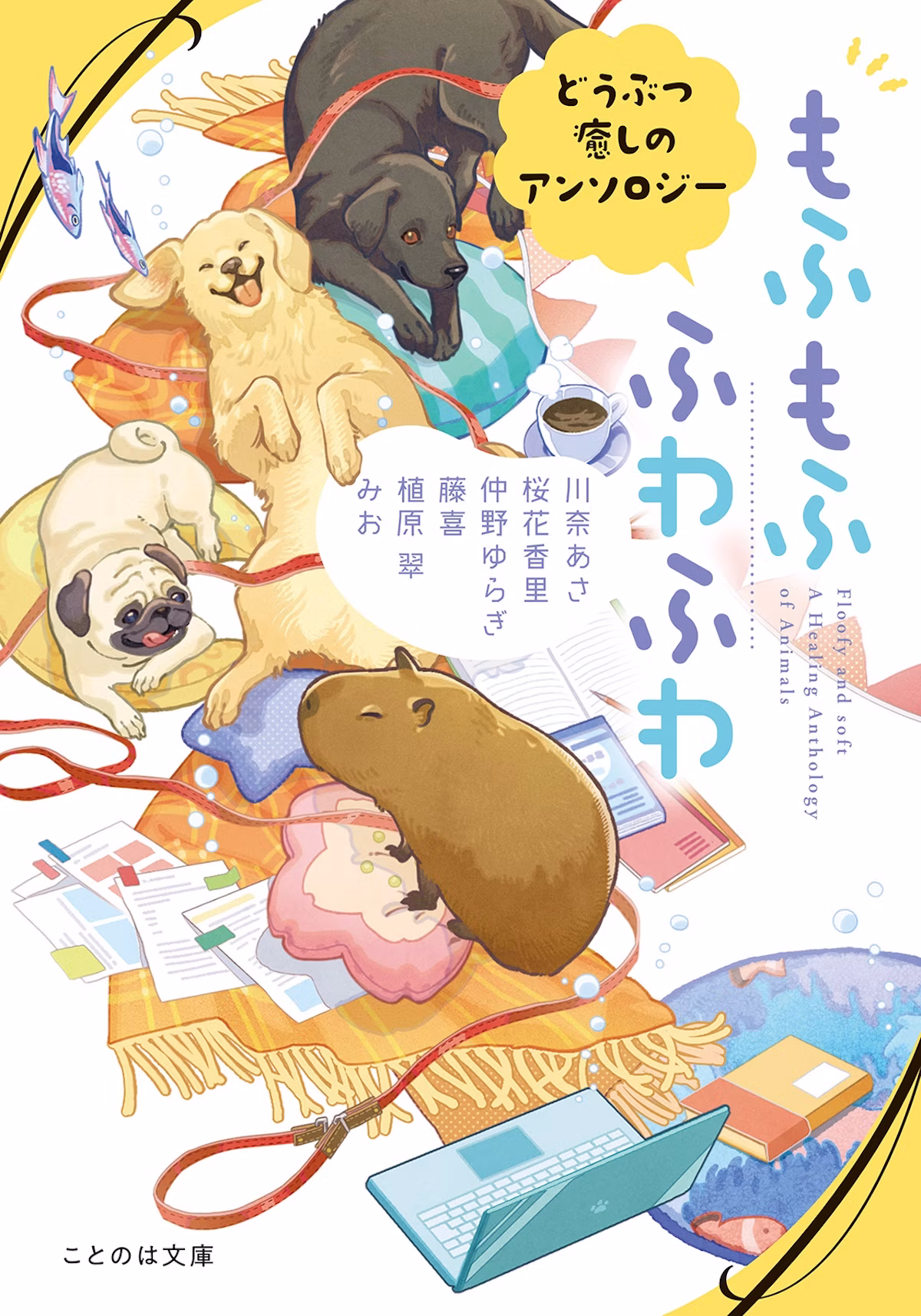 pixiv「もふもふ小説コンテスト」短編部門受賞作を収録『もふもふ ふわふわ どうぶつ癒しのアンソロジー』8月20日発売